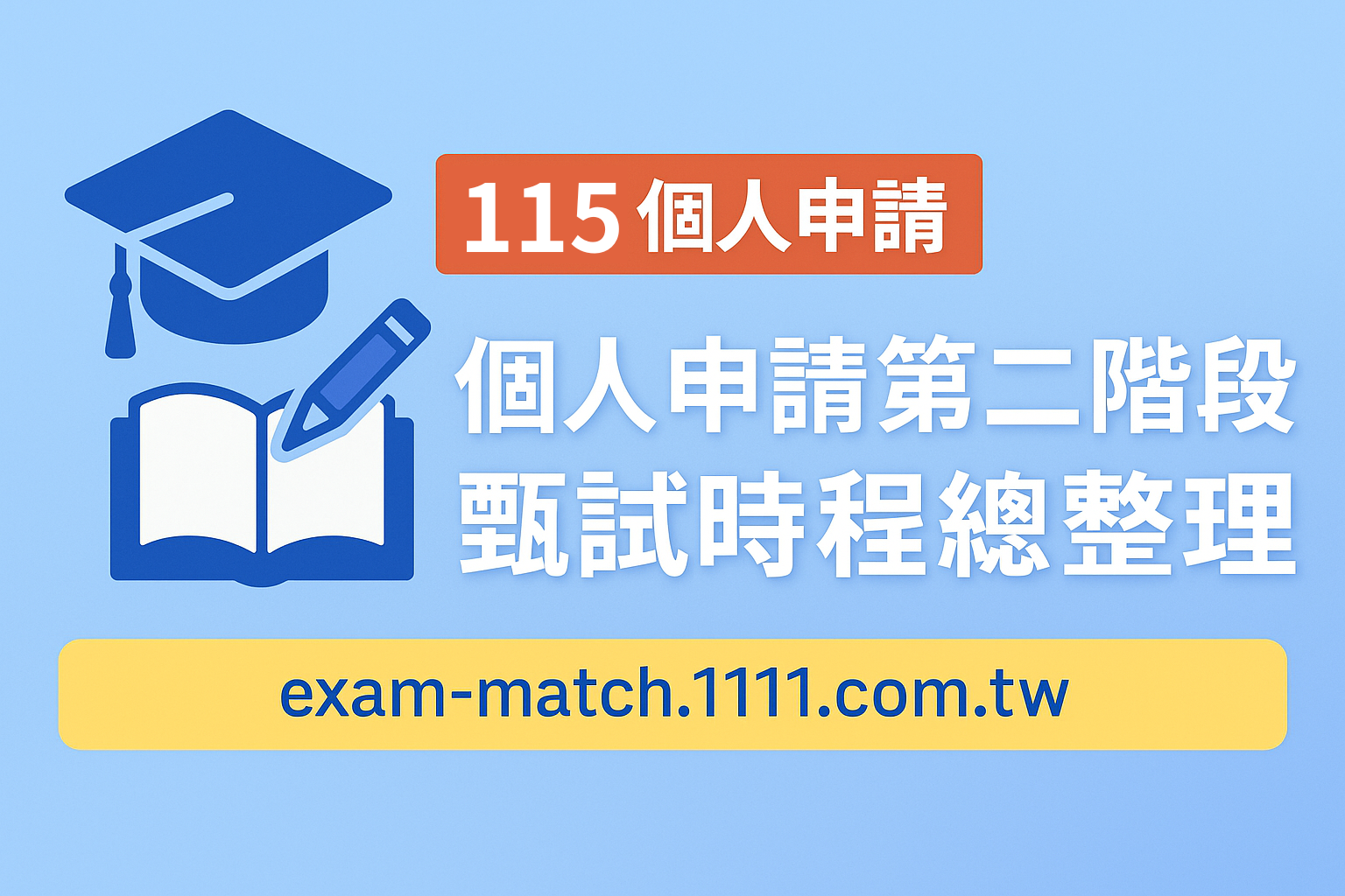 【115個人申請】65所大學第二階段甄試總覽｜最新時程、地區分類一次看