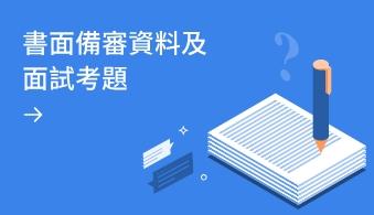 113申請入學書面資料審查準備-自傳、備審、面試怎麼做？