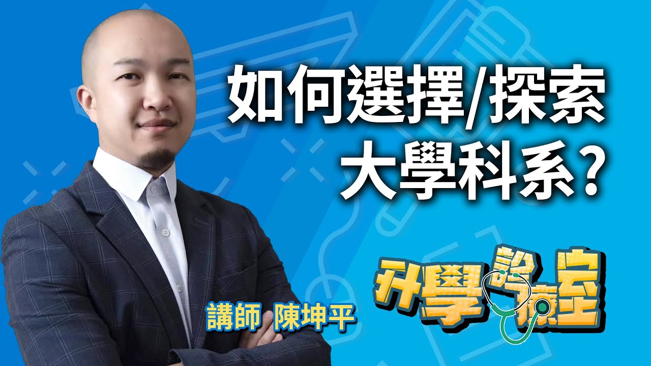 選校選系搞不定? 掌握這些觀念兼顧個人興趣與合適科系