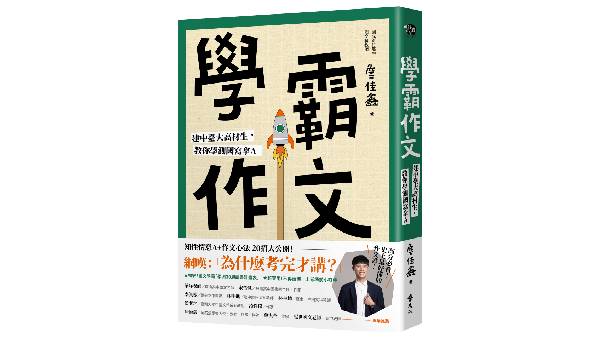 114學測倒數，《學霸作文》小叮嚀