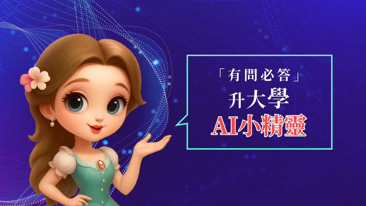 升大學AI小精靈,有問必答幫您解決大小事!