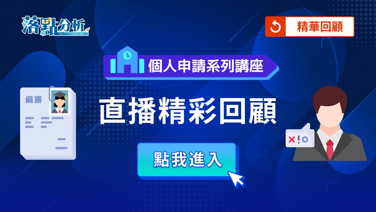 [直播回顧]專家講座-升學/備審/個申/學習歷程大小事都在這！