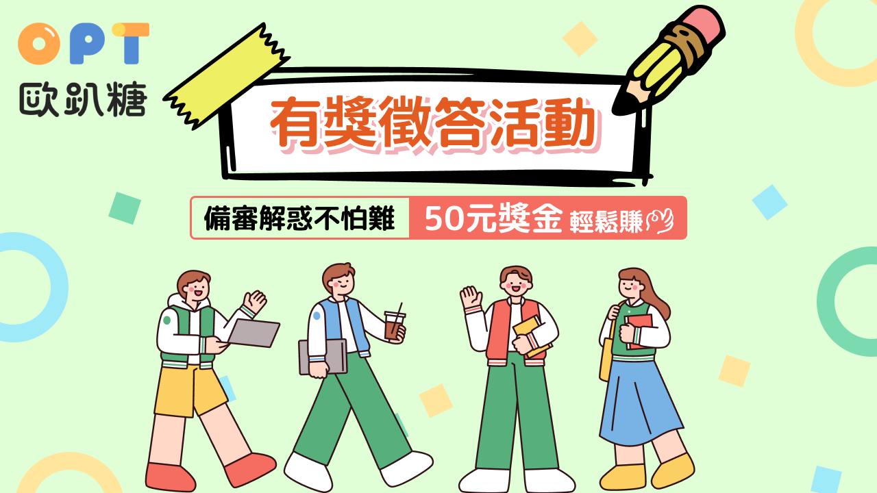 歐趴糖 落點/書審面試 社群上線中，歡迎前往參加有獎徵答