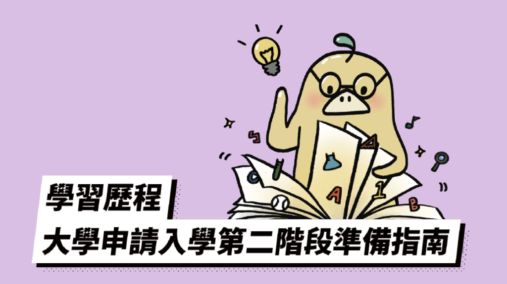 第二冊＿大學申請入學第二階段準備指南